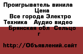 Проигрыватель винила Denon DP-59L › Цена ­ 38 000 - Все города Электро-Техника » Аудио-видео   . Брянская обл.,Сельцо г.